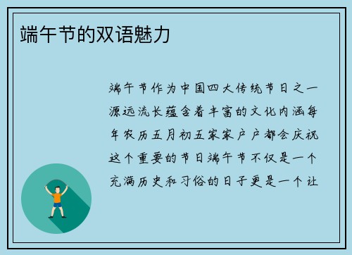 端午节的双语魅力