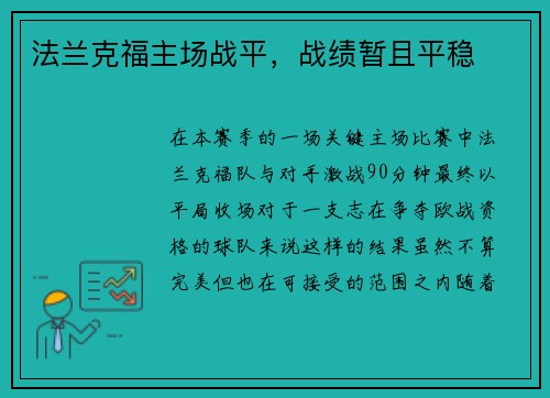 法兰克福主场战平，战绩暂且平稳