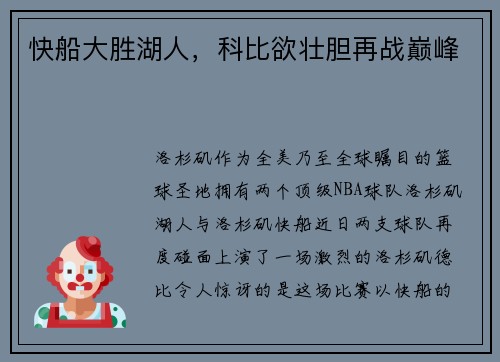 快船大胜湖人，科比欲壮胆再战巅峰