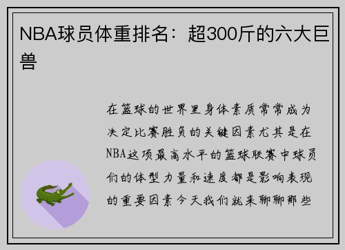 NBA球员体重排名：超300斤的六大巨兽