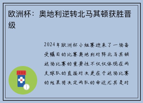 欧洲杯：奥地利逆转北马其顿获胜晋级