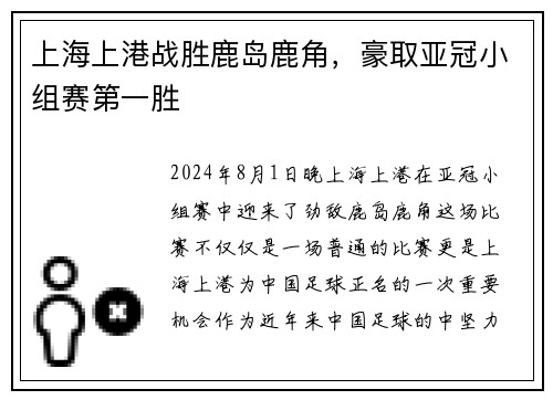 上海上港战胜鹿岛鹿角，豪取亚冠小组赛第一胜