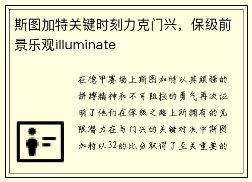斯图加特关键时刻力克门兴，保级前景乐观illuminate