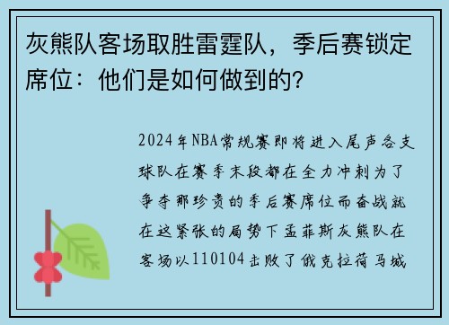 灰熊队客场取胜雷霆队，季后赛锁定席位：他们是如何做到的？