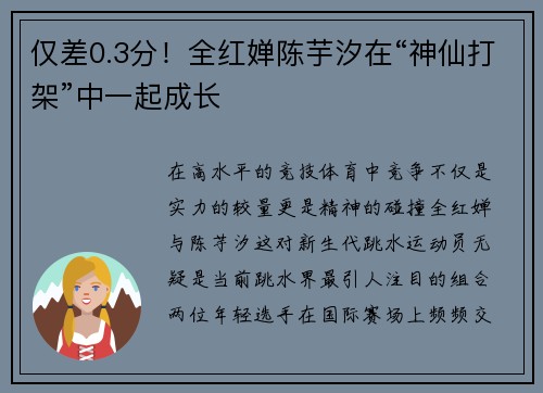 仅差0.3分！全红婵陈芋汐在“神仙打架”中一起成长