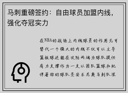 马刺重磅签约：自由球员加盟内线，强化夺冠实力
