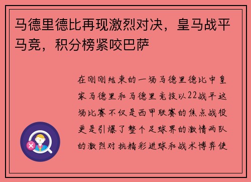 马德里德比再现激烈对决，皇马战平马竞，积分榜紧咬巴萨