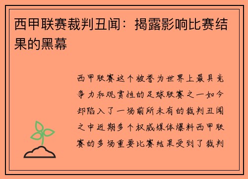 西甲联赛裁判丑闻：揭露影响比赛结果的黑幕
