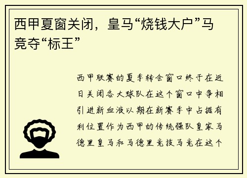 西甲夏窗关闭，皇马“烧钱大户”马竞夺“标王”