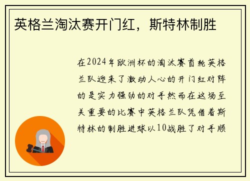 英格兰淘汰赛开门红，斯特林制胜