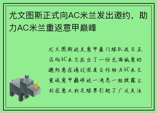 尤文图斯正式向AC米兰发出邀约，助力AC米兰重返意甲巅峰