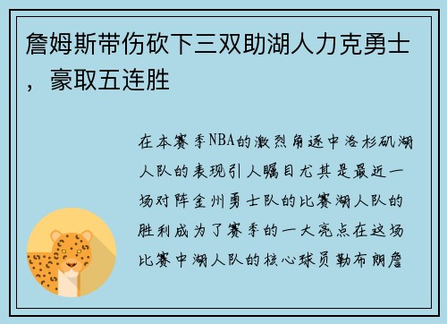 詹姆斯带伤砍下三双助湖人力克勇士，豪取五连胜