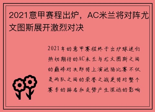 2021意甲赛程出炉，AC米兰将对阵尤文图斯展开激烈对决