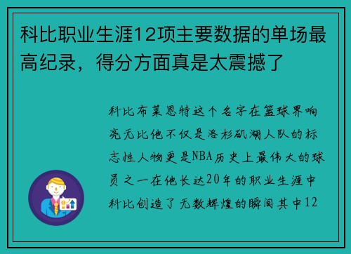 科比职业生涯12项主要数据的单场最高纪录，得分方面真是太震撼了
