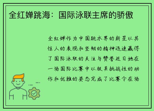 全红婵跳海：国际泳联主席的骄傲
