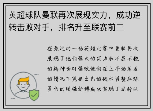 英超球队曼联再次展现实力，成功逆转击败对手，排名升至联赛前三