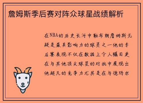 詹姆斯季后赛对阵众球星战绩解析