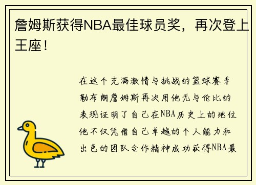 詹姆斯获得NBA最佳球员奖，再次登上王座！