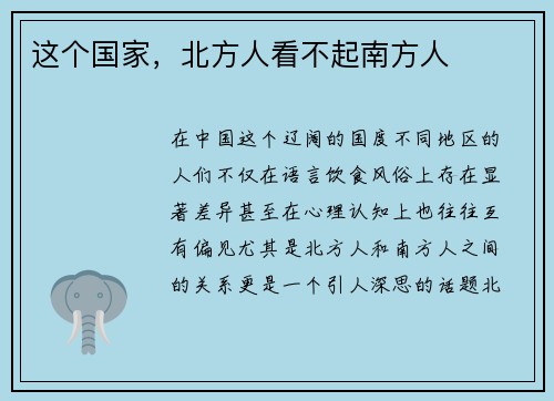 这个国家，北方人看不起南方人