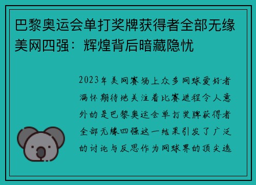 巴黎奥运会单打奖牌获得者全部无缘美网四强：辉煌背后暗藏隐忧