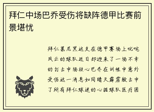 拜仁中场巴乔受伤将缺阵德甲比赛前景堪忧