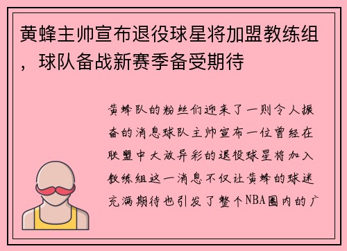 黄蜂主帅宣布退役球星将加盟教练组，球队备战新赛季备受期待