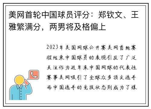 美网首轮中国球员评分：郑钦文、王雅繁满分，两男将及格偏上