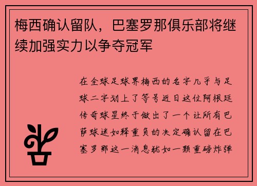 梅西确认留队，巴塞罗那俱乐部将继续加强实力以争夺冠军
