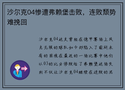 沙尔克04惨遭弗赖堡击败，连败颓势难挽回