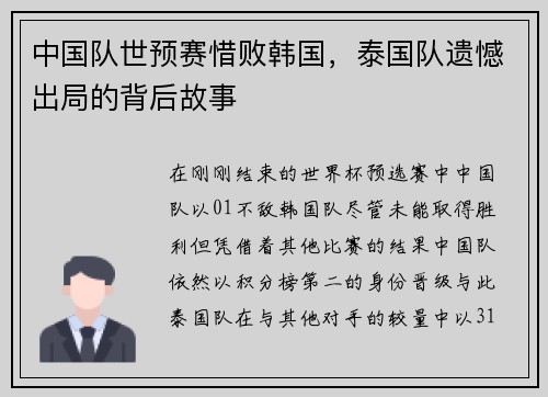 中国队世预赛惜败韩国，泰国队遗憾出局的背后故事