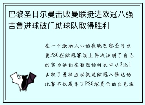 巴黎圣日尔曼击败曼联挺进欧冠八强吉鲁进球破门助球队取得胜利
