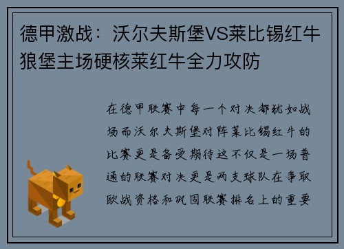 德甲激战：沃尔夫斯堡VS莱比锡红牛狼堡主场硬核莱红牛全力攻防