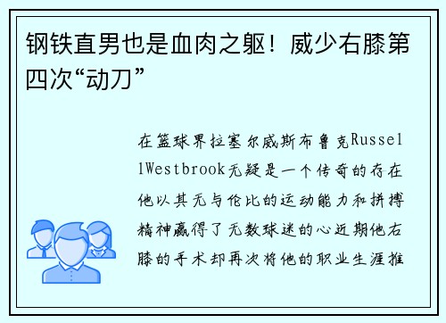 钢铁直男也是血肉之躯！威少右膝第四次“动刀”