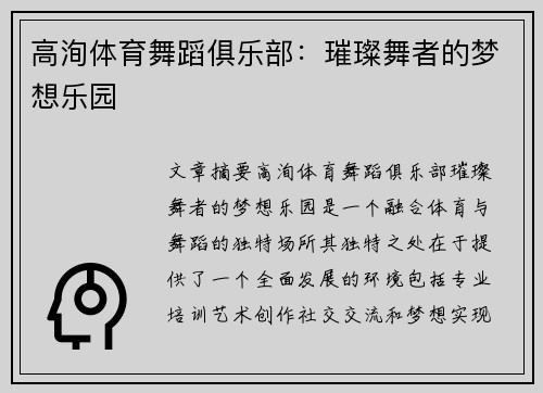 高洵体育舞蹈俱乐部：璀璨舞者的梦想乐园