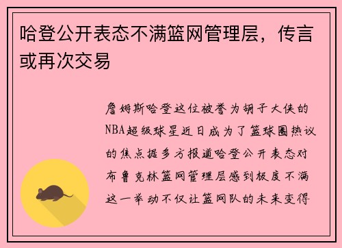 哈登公开表态不满篮网管理层，传言或再次交易