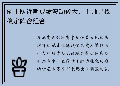 爵士队近期成绩波动较大，主帅寻找稳定阵容组合
