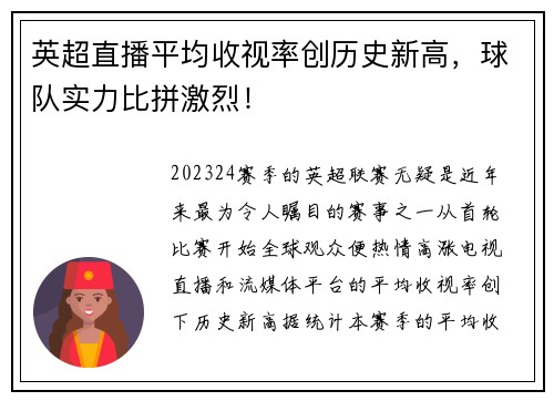 英超直播平均收视率创历史新高，球队实力比拼激烈！