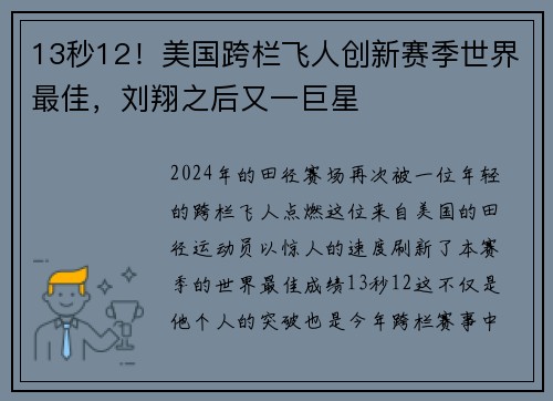 13秒12！美国跨栏飞人创新赛季世界最佳，刘翔之后又一巨星