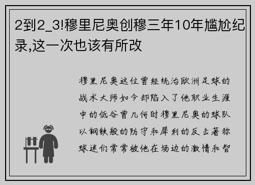 2到2_3!穆里尼奥创穆三年10年尴尬纪录,这一次也该有所改