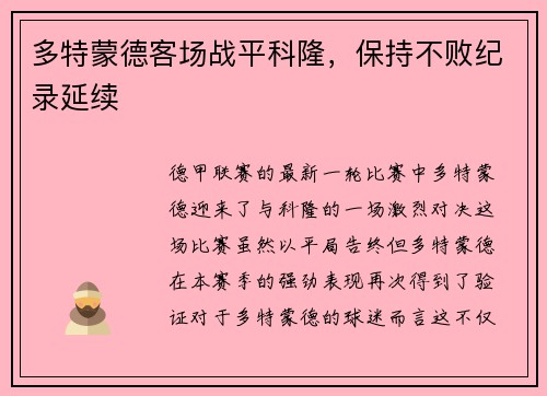 多特蒙德客场战平科隆，保持不败纪录延续