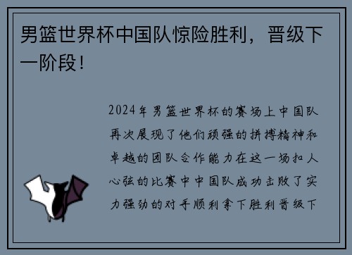 男篮世界杯中国队惊险胜利，晋级下一阶段！