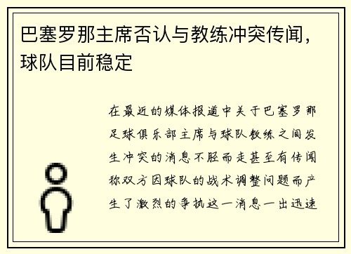 巴塞罗那主席否认与教练冲突传闻，球队目前稳定