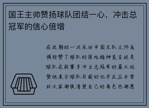 国王主帅赞扬球队团结一心，冲击总冠军的信心倍增