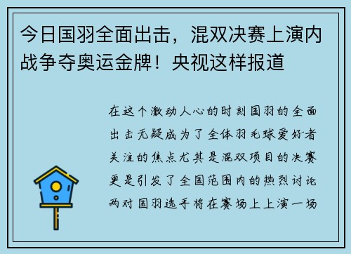 今日国羽全面出击，混双决赛上演内战争夺奥运金牌！央视这样报道
