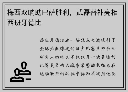 梅西双响助巴萨胜利，武磊替补亮相西班牙德比