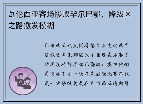 瓦伦西亚客场惨败毕尔巴鄂，降级区之路愈发模糊