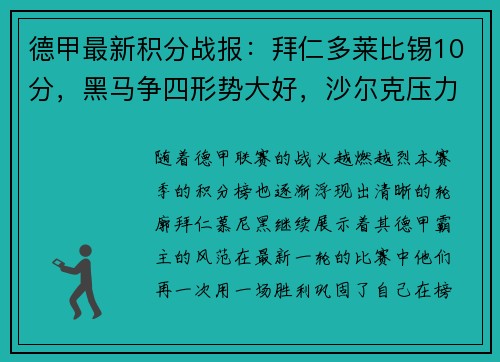 德甲最新积分战报：拜仁多莱比锡10分，黑马争四形势大好，沙尔克压力山大