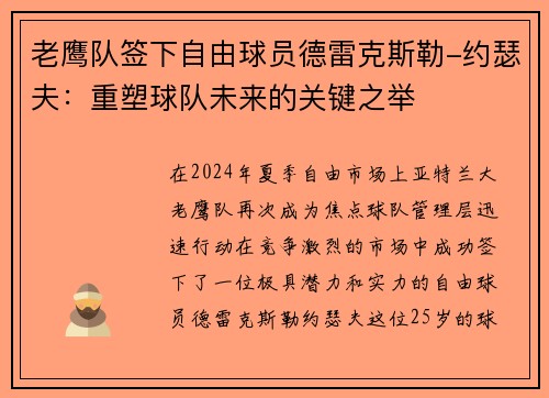 老鹰队签下自由球员德雷克斯勒-约瑟夫：重塑球队未来的关键之举