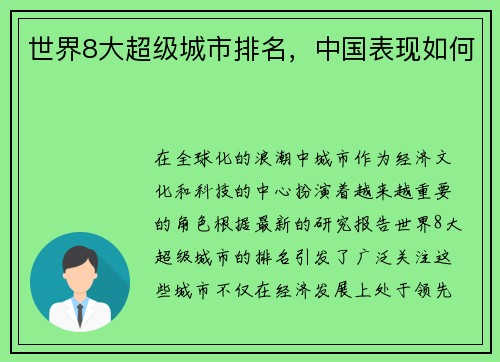 世界8大超级城市排名，中国表现如何