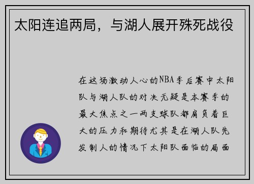 太阳连追两局，与湖人展开殊死战役
